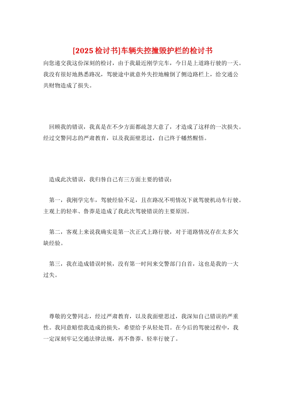 车辆失控撞毁护栏的检讨书_第1页