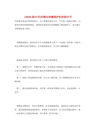 车辆失控撞毁护栏的检讨书