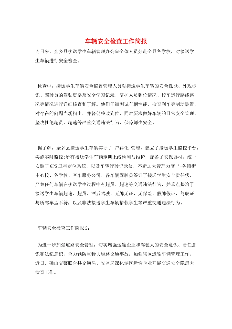 车辆安全检查工作简报_第1页