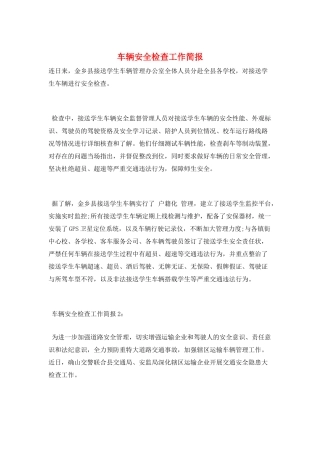 车辆安全检查工作简报