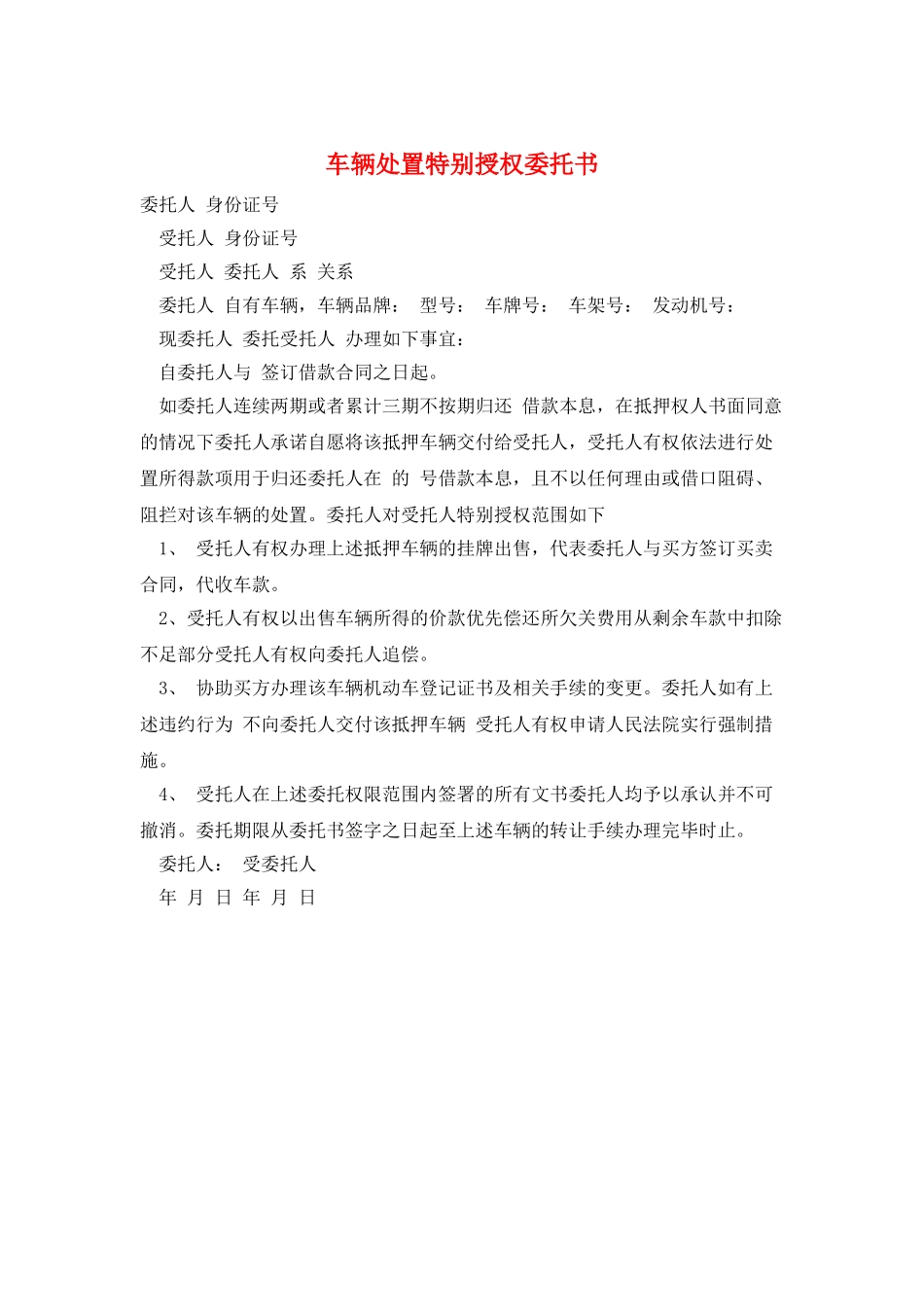 车辆处置特别授权委托书_第1页