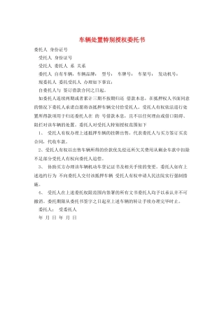 车辆处置特别授权委托书