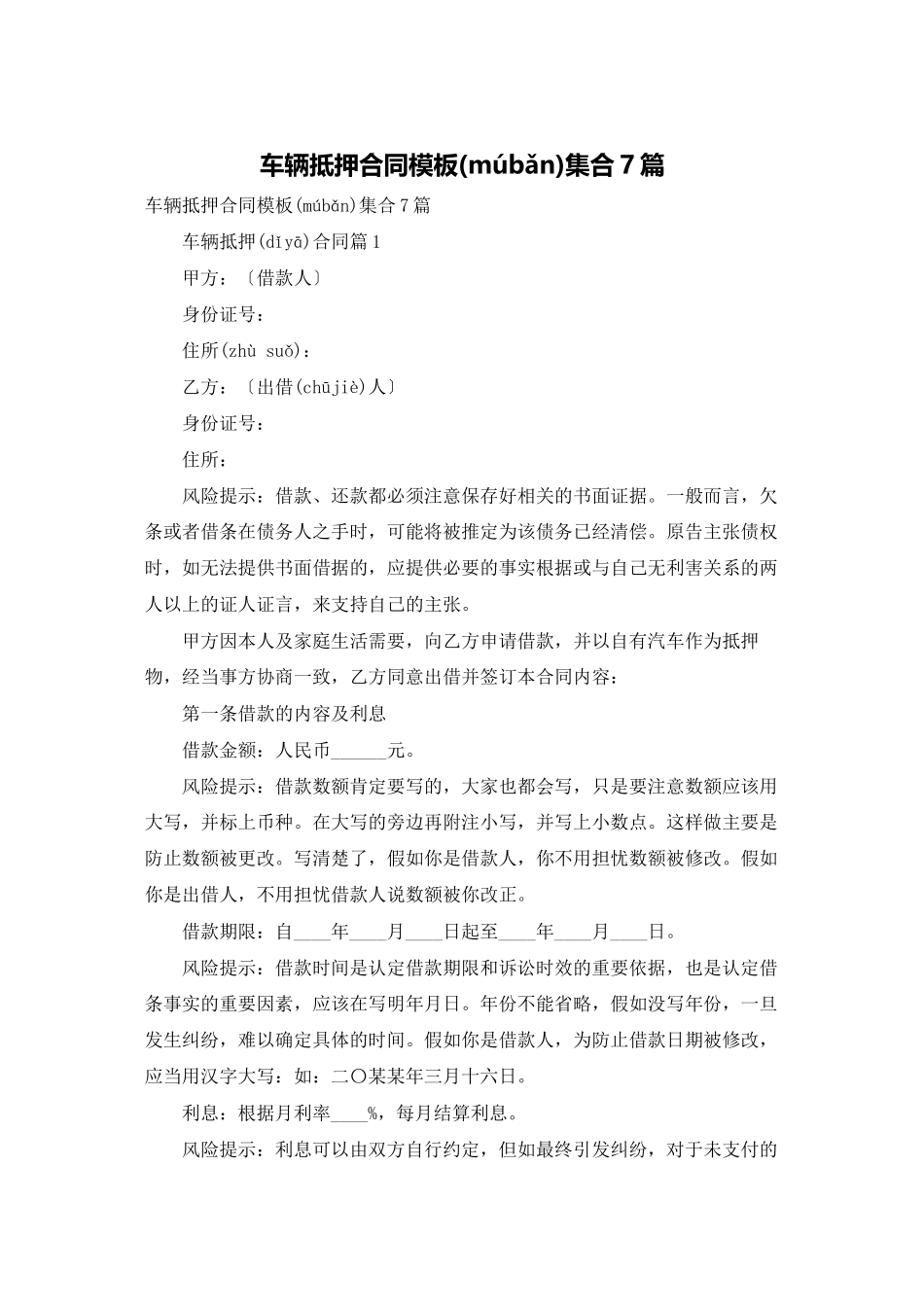 车辆抵押合同模板集合7篇_第1页