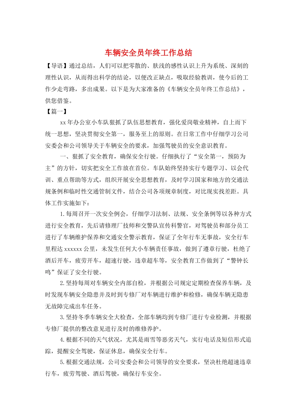 车辆安全员年终工作总结_第1页