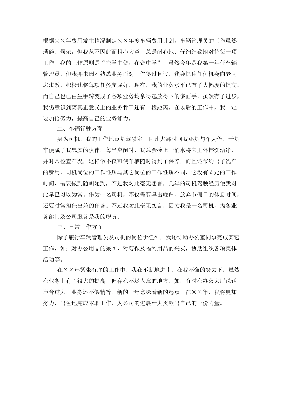 车辆安全员年终工作总结_第3页