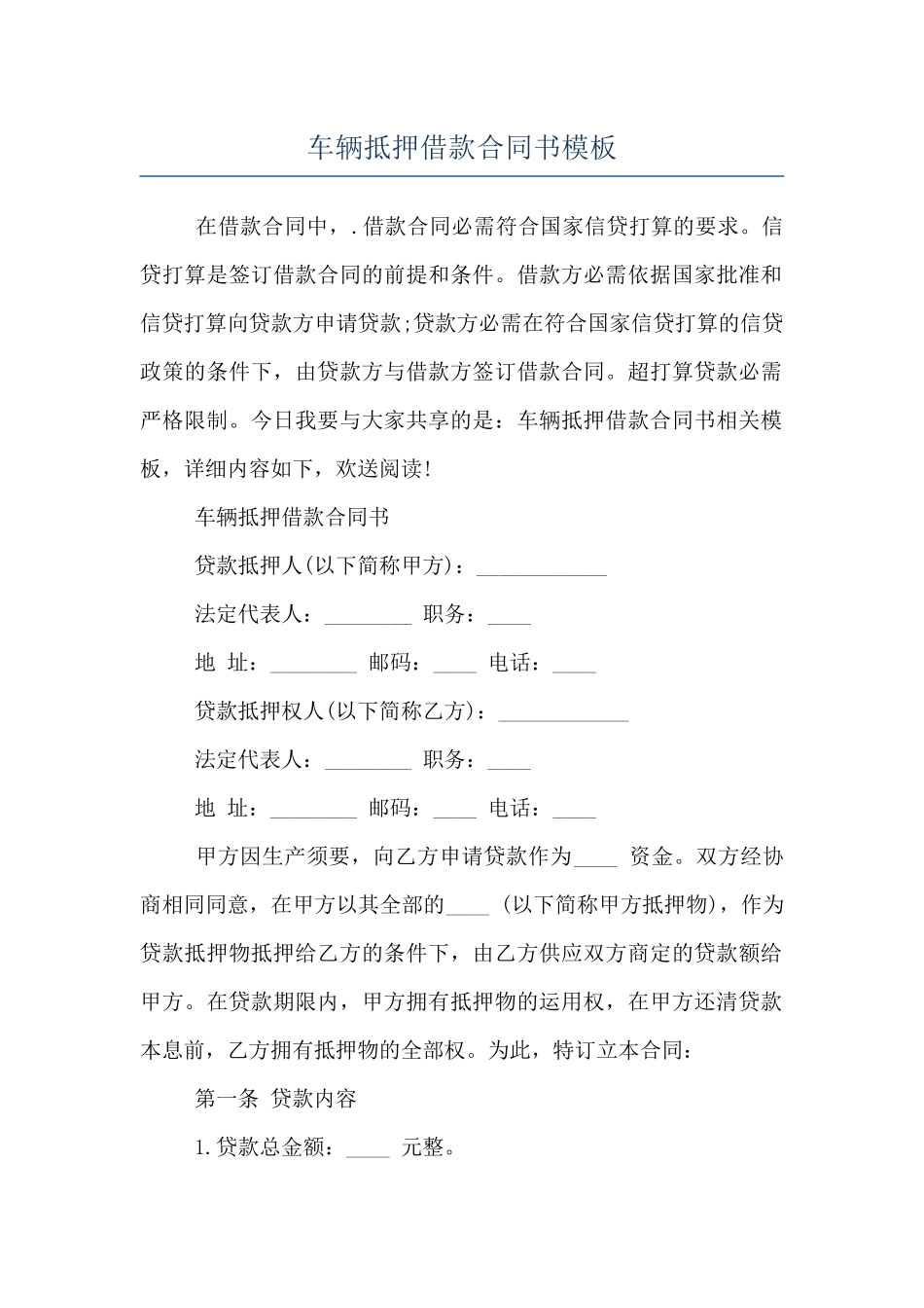 车辆抵押借款合同书模板_第1页