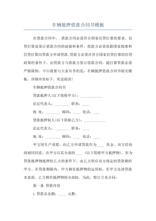 车辆抵押借款合同书模板