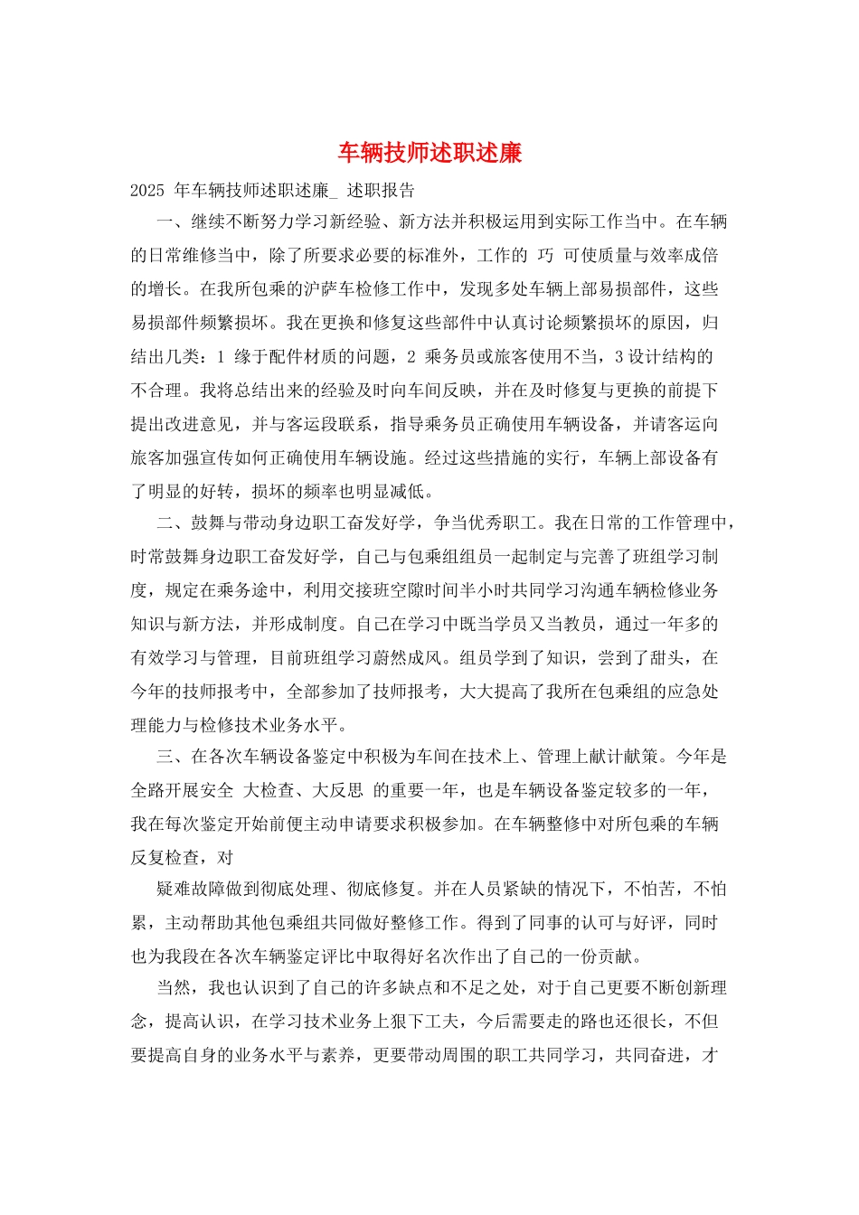 车辆技师述职述廉_第1页