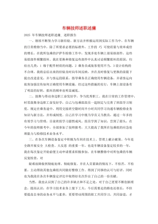 车辆技师述职述廉