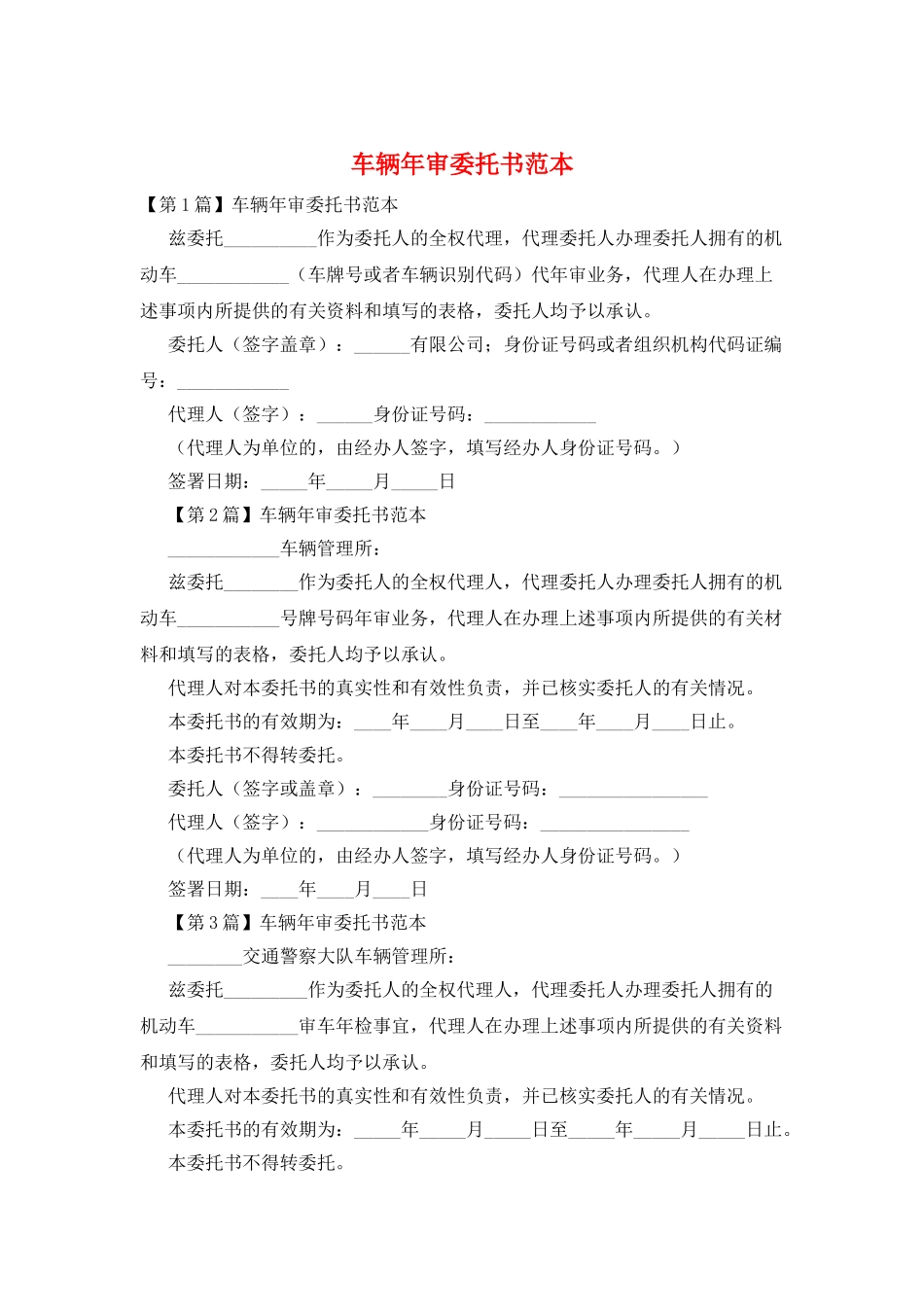 车辆年审委托书范本_第1页