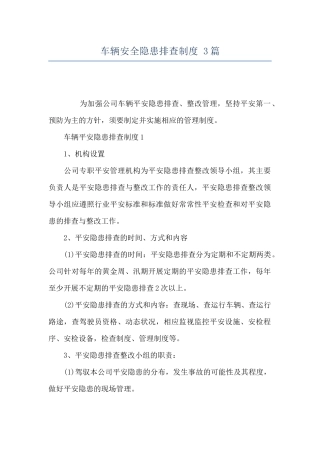 车辆安全隐患排查制度-3篇