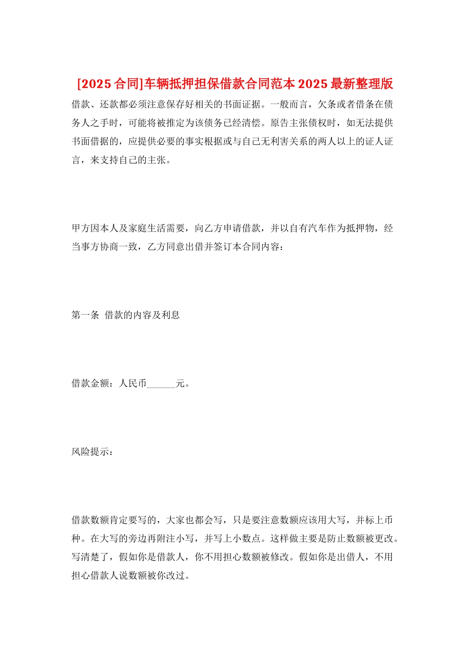 车辆抵押担保借款合同范本2025最新整理版_第1页