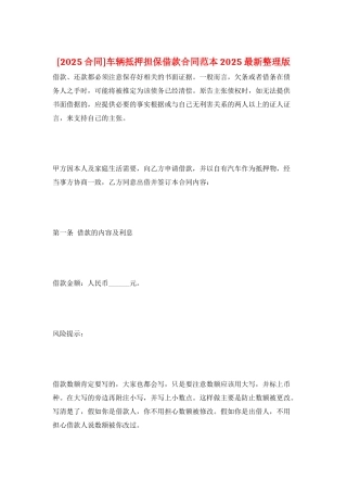 车辆抵押担保借款合同范本2025最新整理版