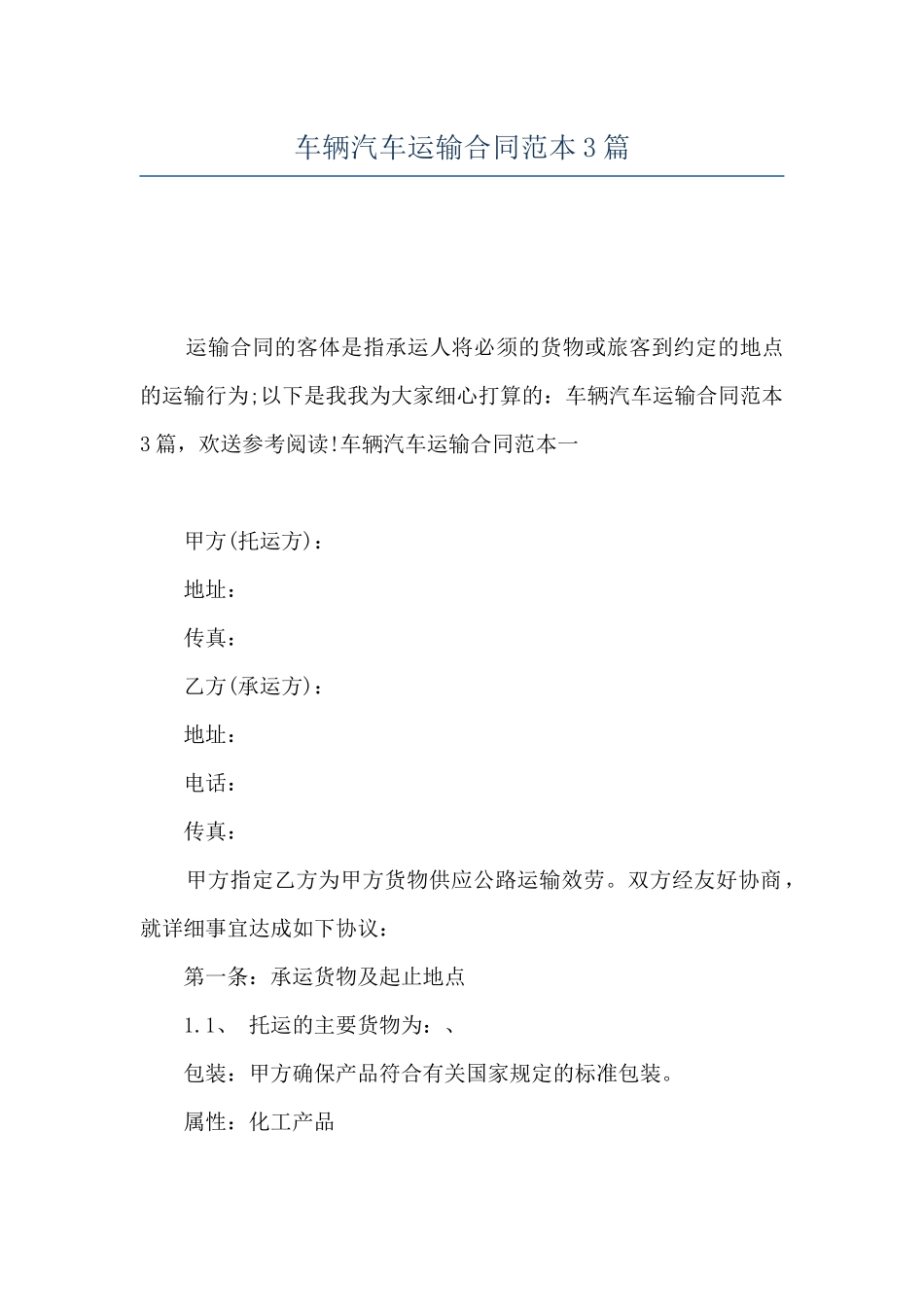 车辆汽车运输合同范本3篇_第1页
