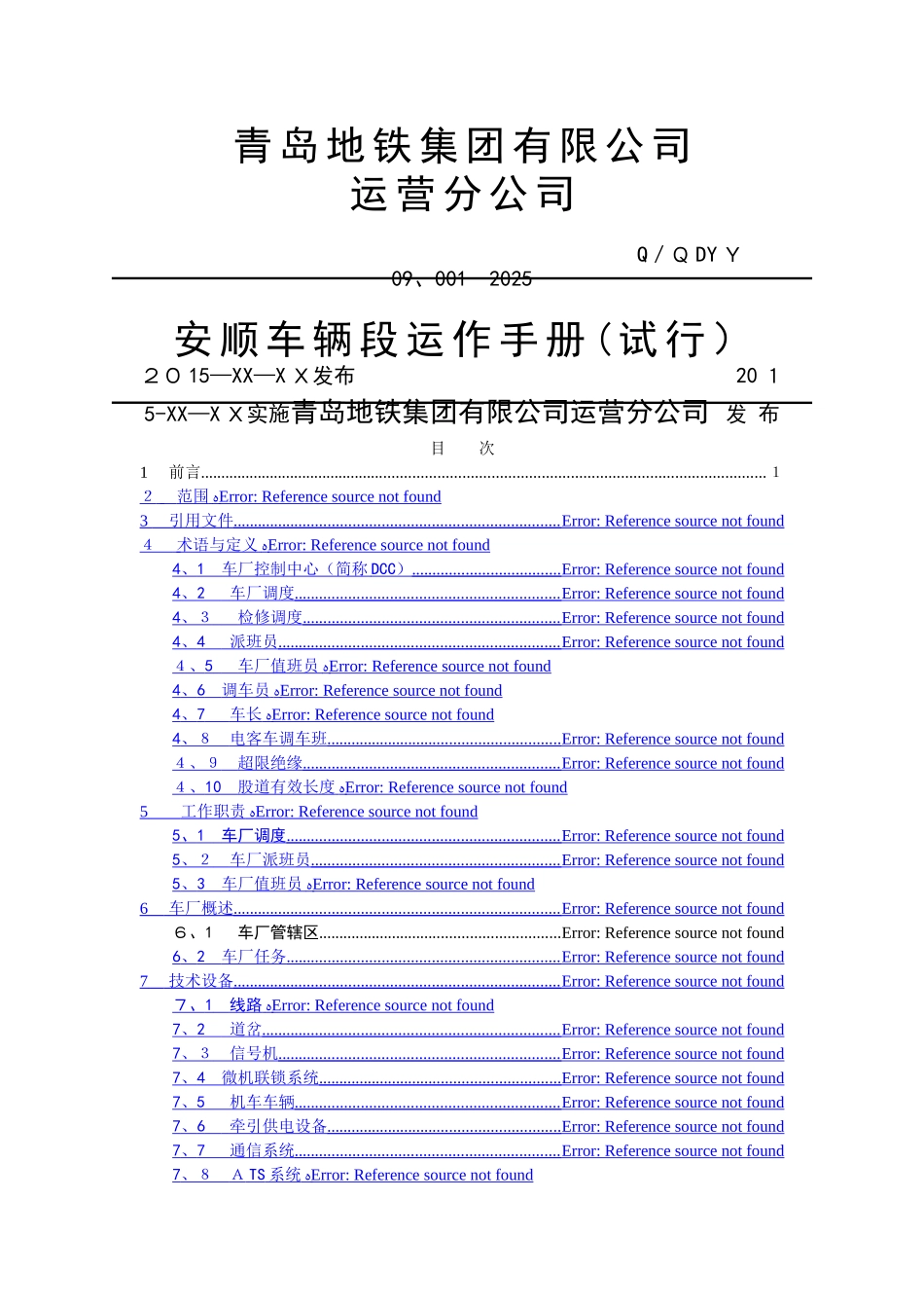 车辆段运作手册_第1页