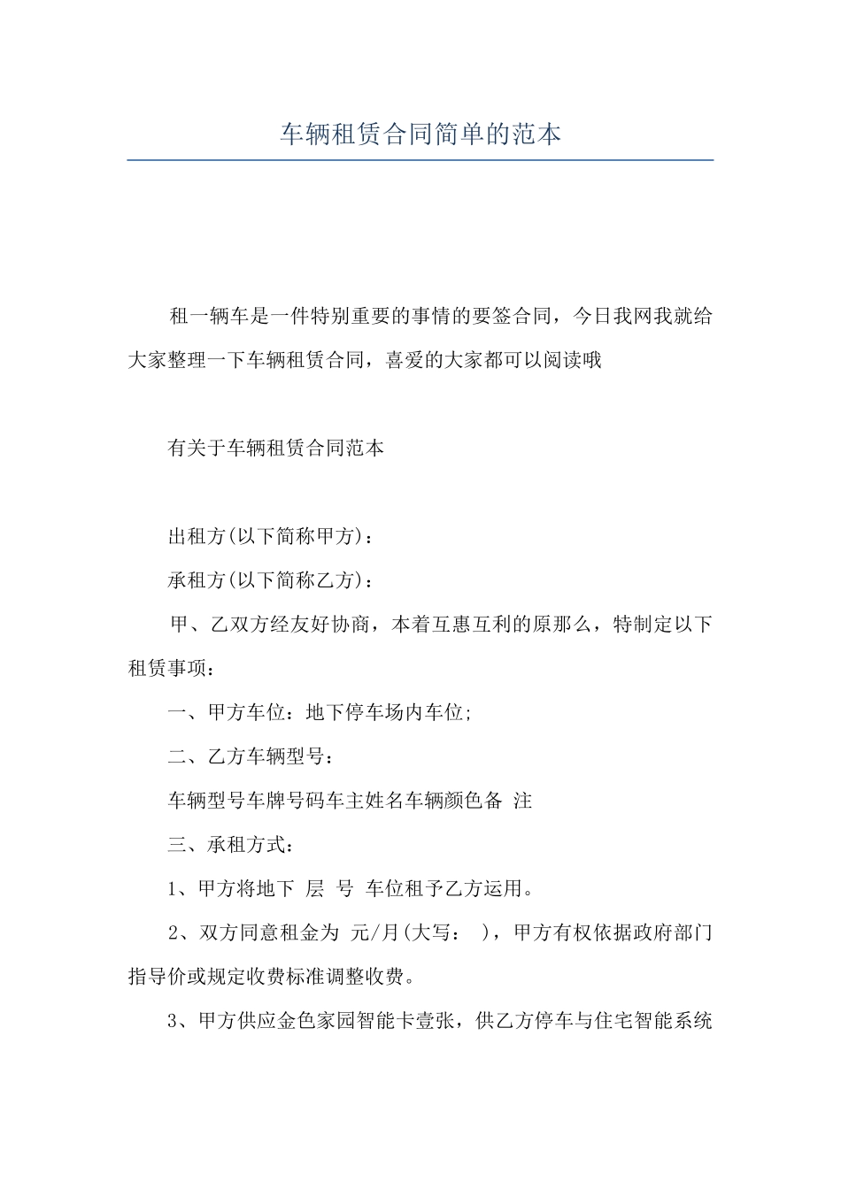 车辆租赁合同简单的范本_第1页