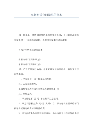 车辆租赁合同简单的范本