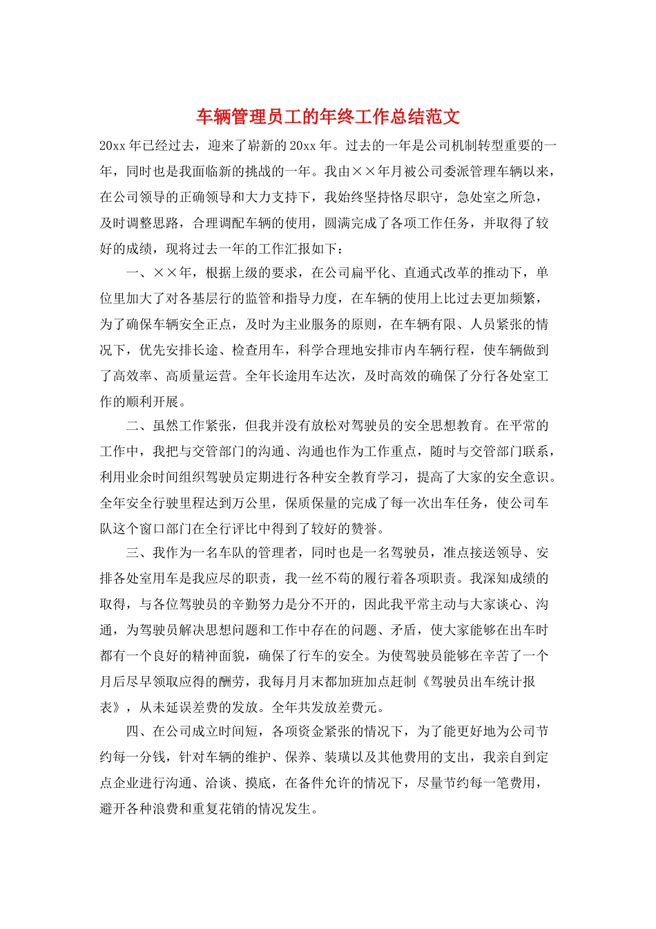 车辆管理员工的年终工作总结范文_第1页