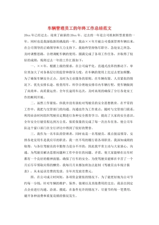 车辆管理员工的年终工作总结范文
