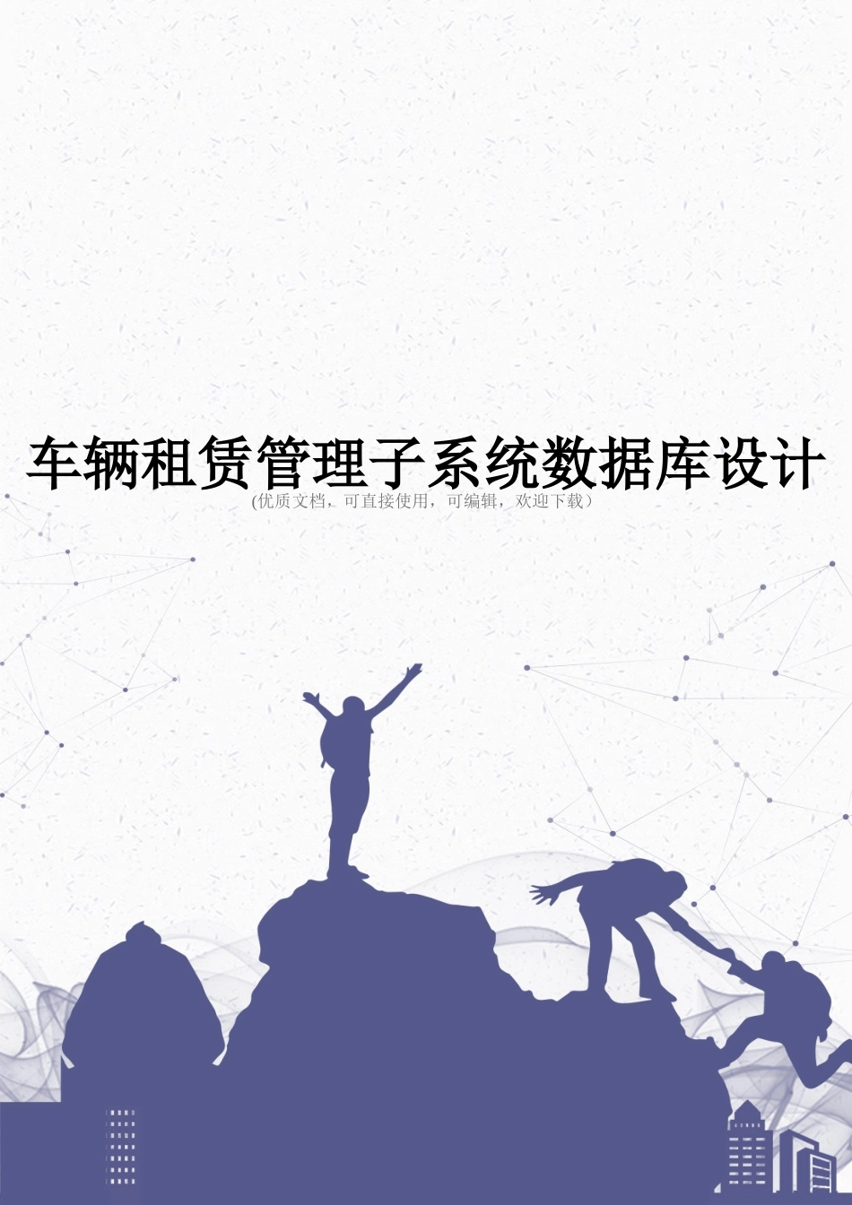 车辆租赁管理子系统数据库设计完整_第1页