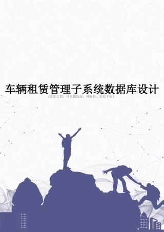 车辆租赁管理子系统数据库设计完整