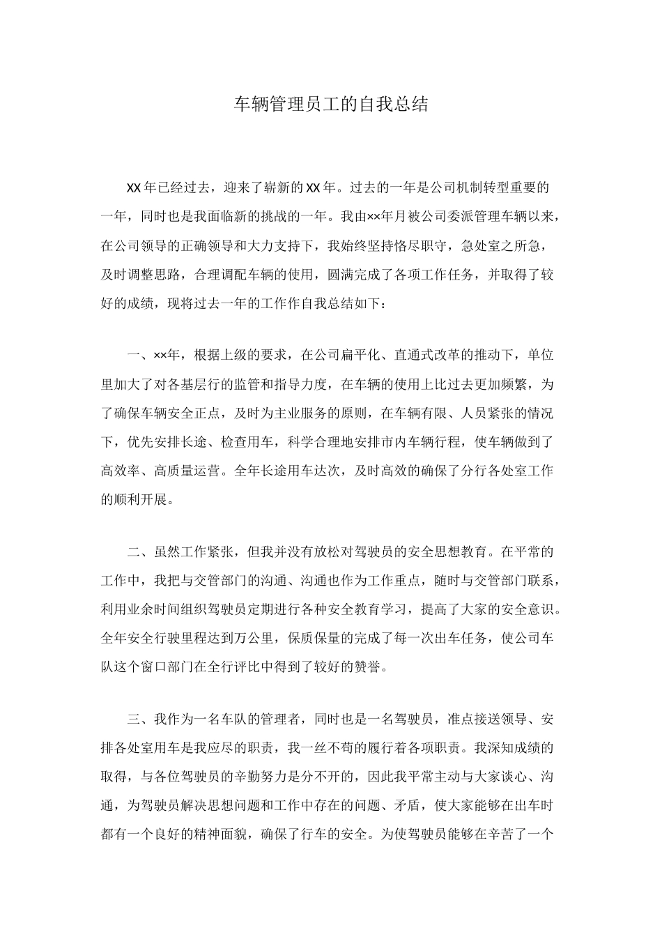 车辆管理员工的自我总结_第1页