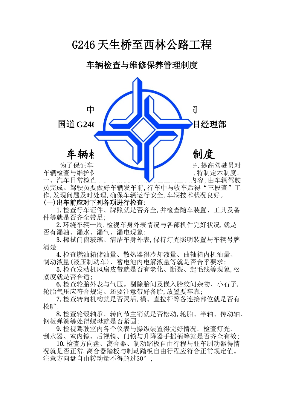 车辆检查和维护保养管理制度_第1页