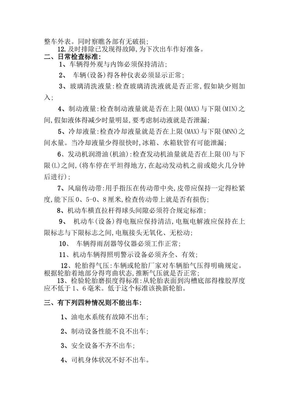 车辆检查和维护保养管理制度_第3页