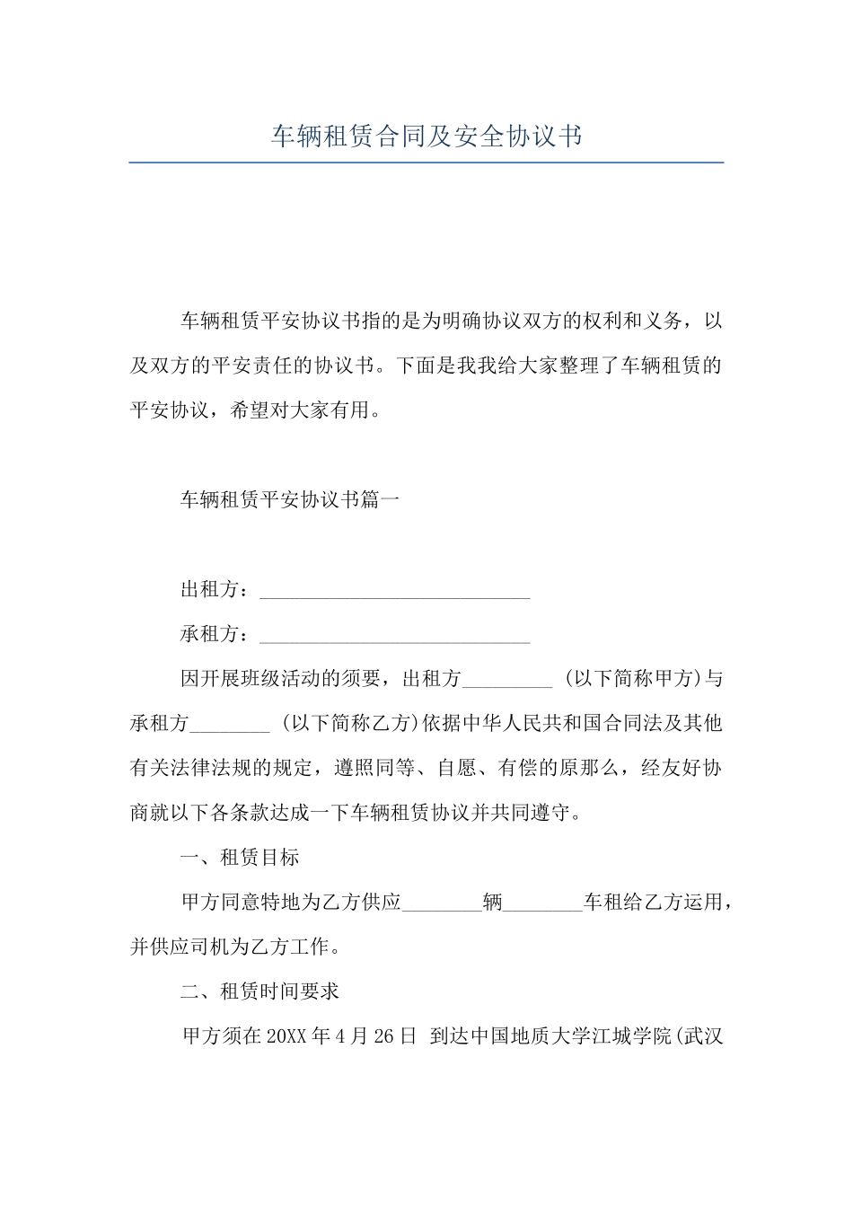 车辆租赁合同及安全协议书_第1页