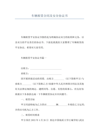 车辆租赁合同及安全协议书