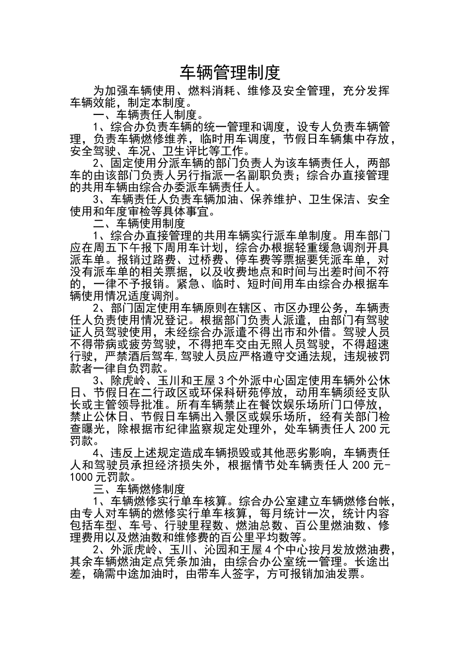 车辆管理制度范文（标准版）_第1页