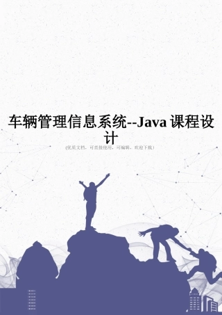 车辆管理信息系统--Java课程设计完整