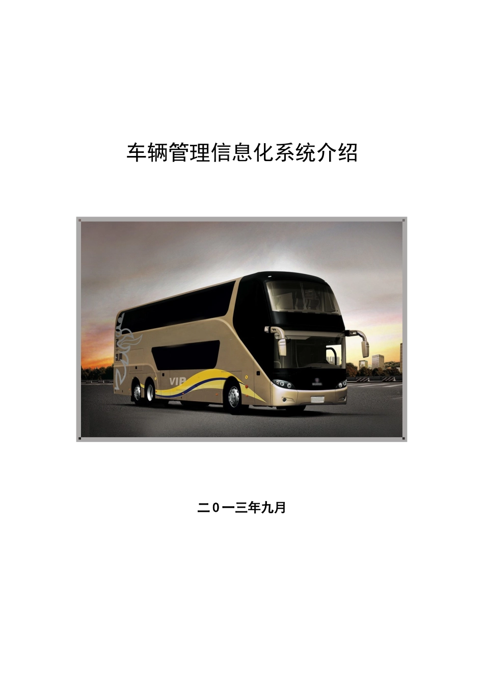 车辆管理信息化系统介绍完整_第2页
