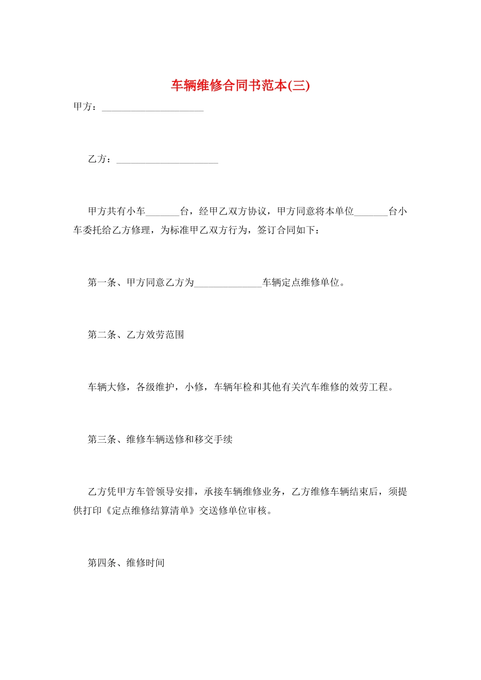 车辆维修合同书范本_第1页