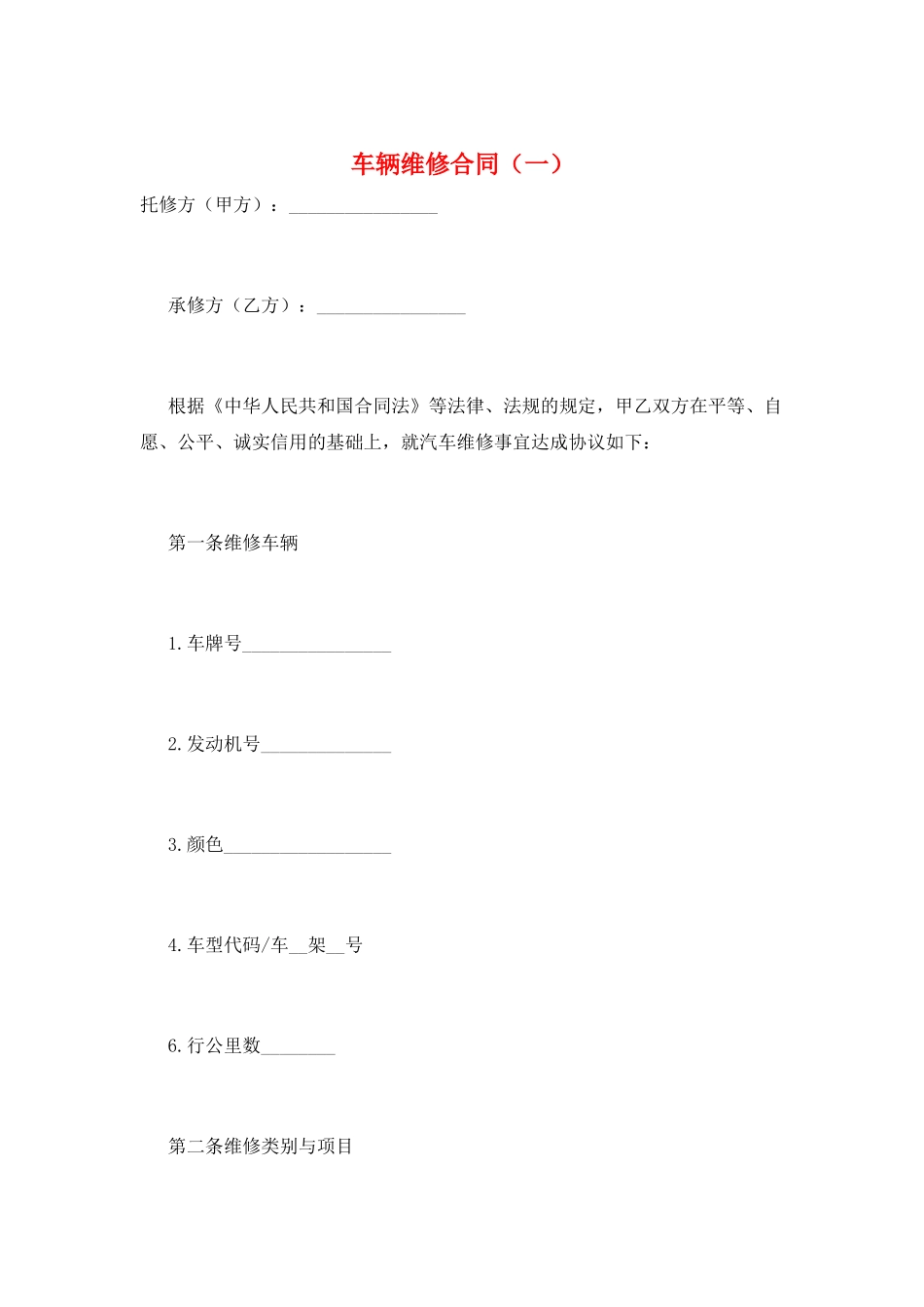 车辆维修合同(一)_第1页