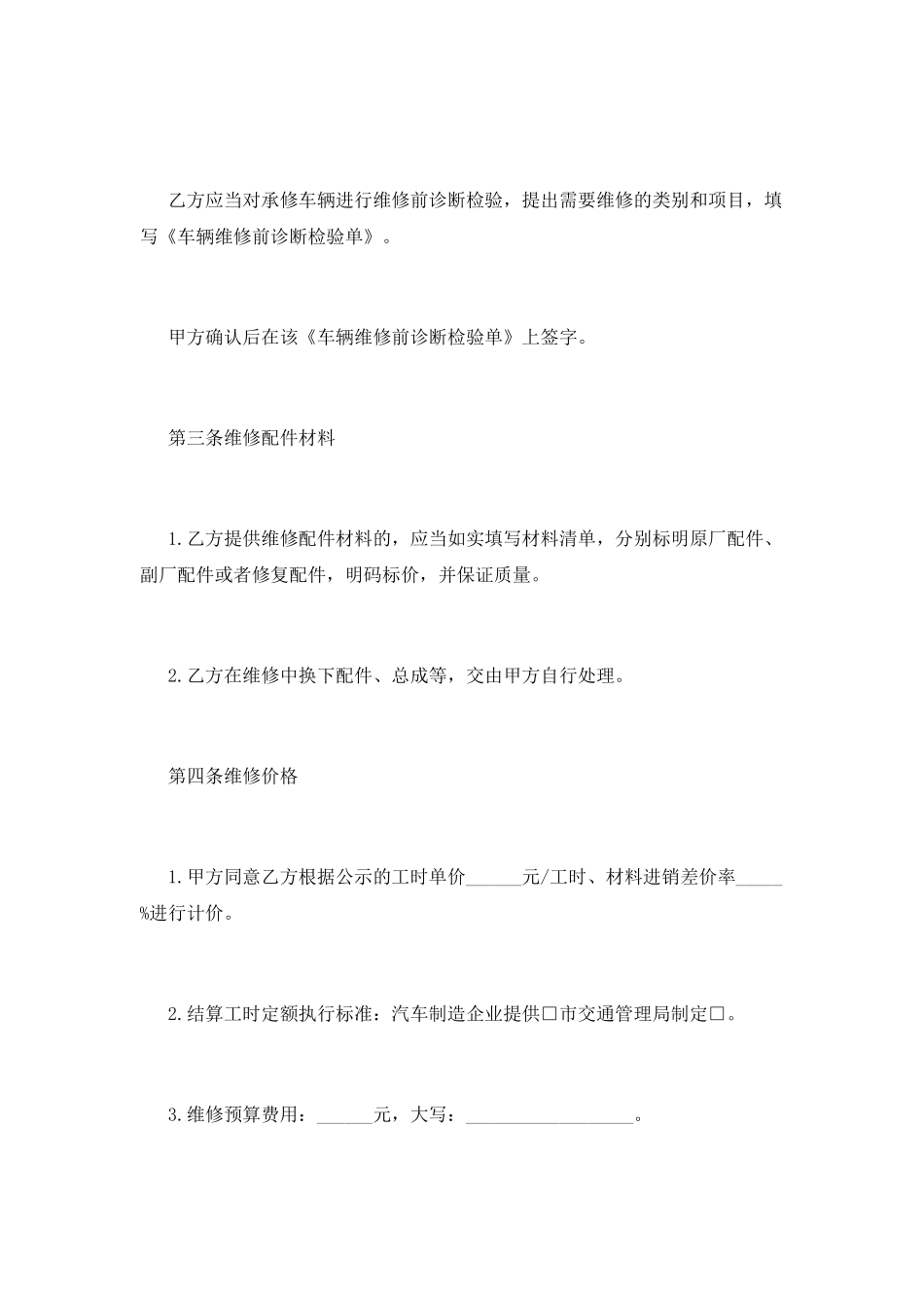 车辆维修合同(一)_第2页