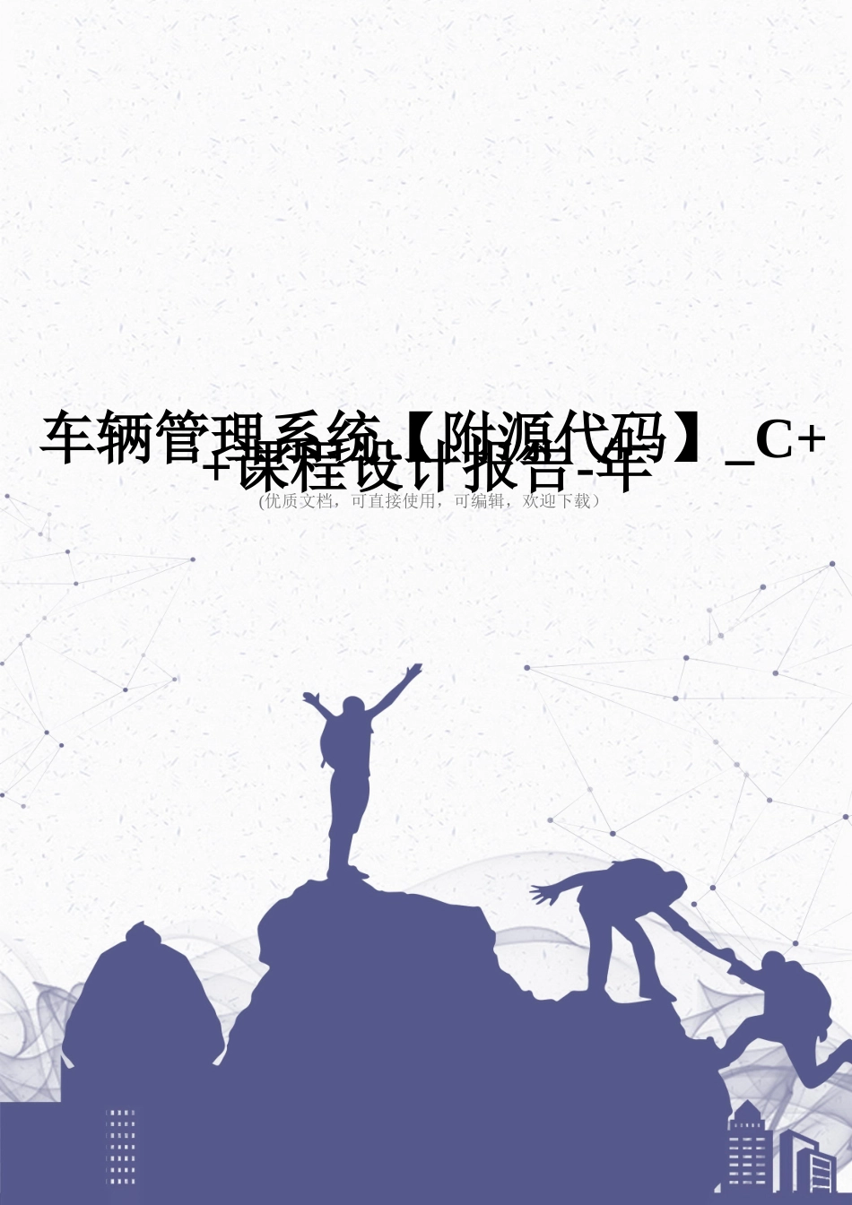 车辆管理系统-C++课程设计报告-年完整_第1页