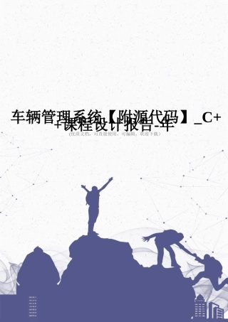 车辆管理系统-C++课程设计报告-年完整