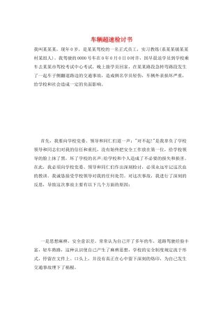 车辆超速检讨书