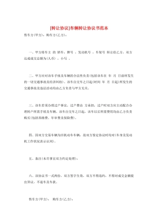 车辆转让协议书范本