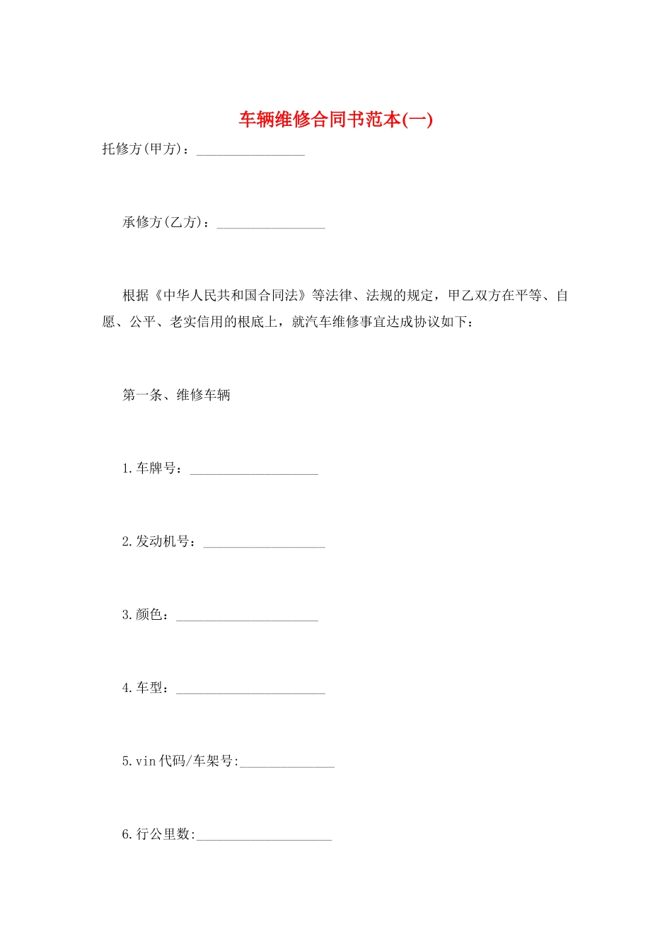 车辆维修合同书范本(一)_第1页