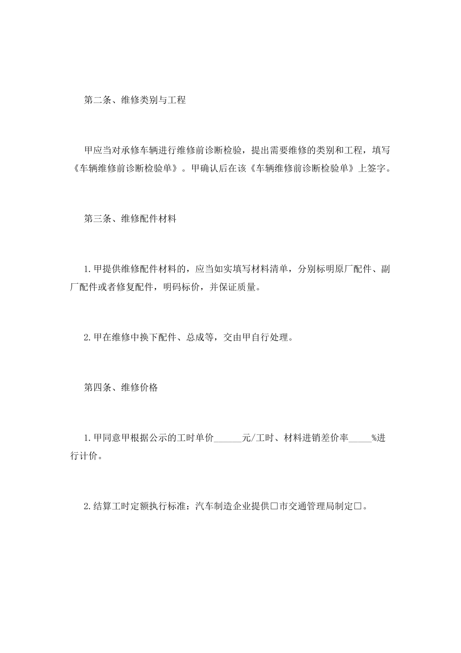 车辆维修合同书范本(一)_第2页