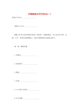 车辆维修合同书范本(一)
