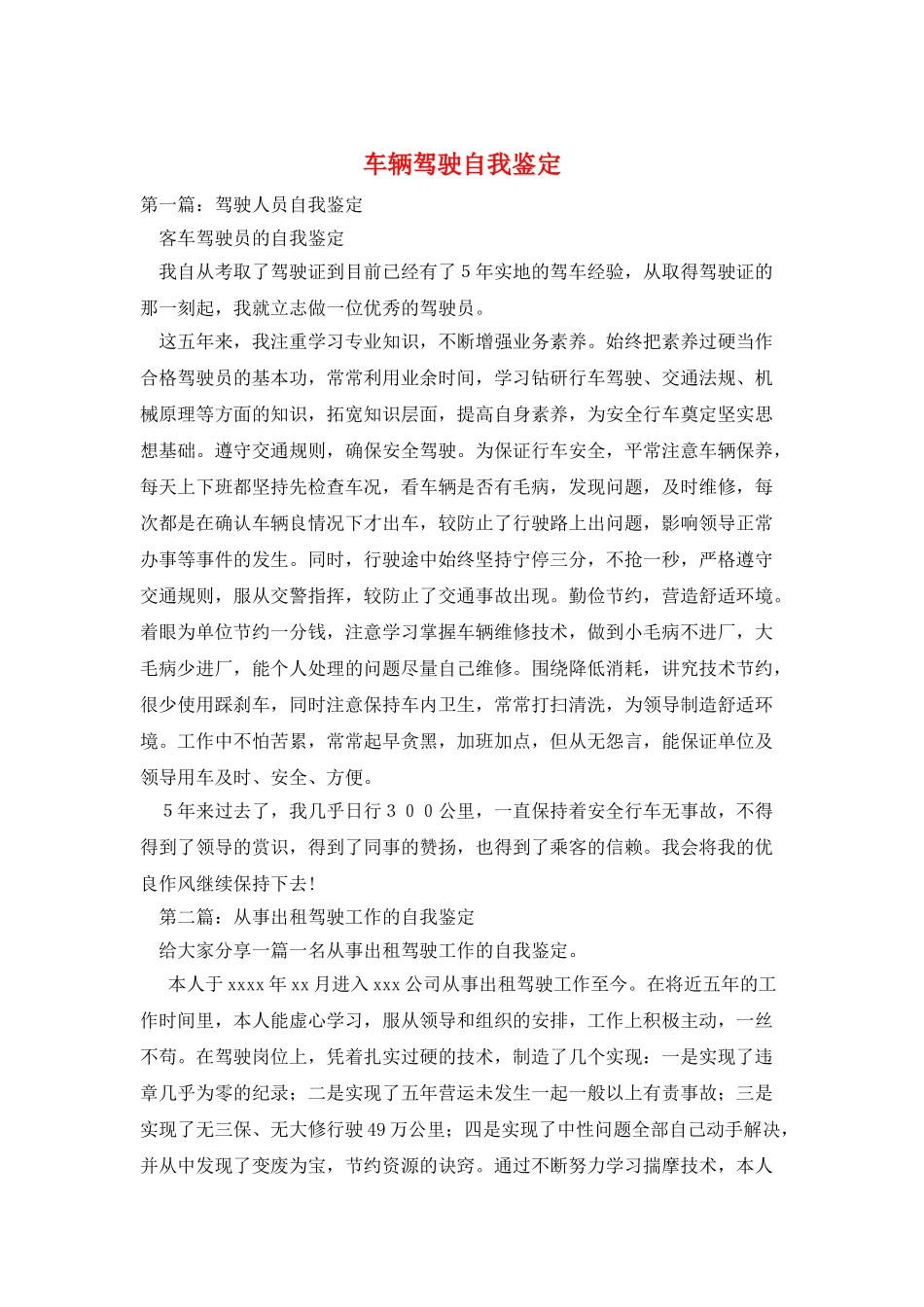 车辆驾驶自我鉴定_第1页