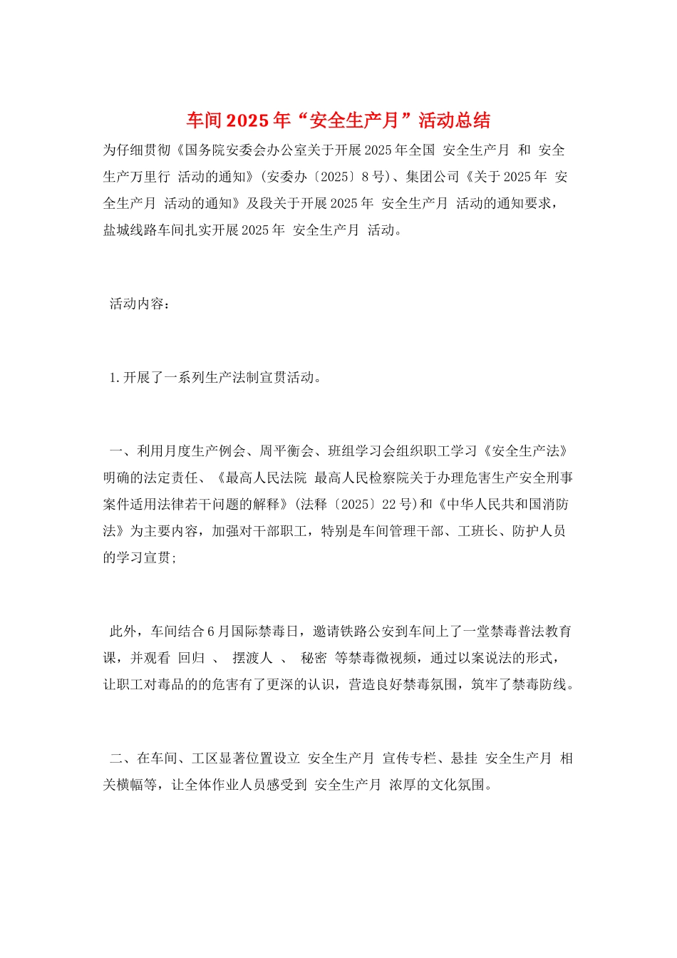 车间2025年“安全生产月”活动总结_第1页