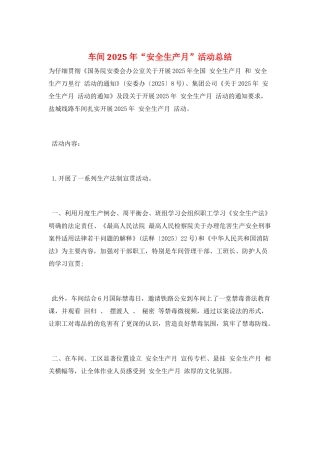 车间2025年“安全生产月”活动总结