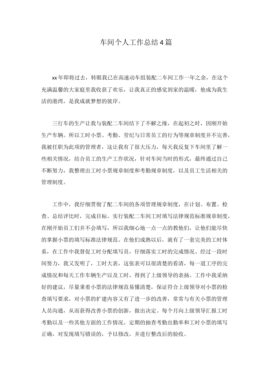 车间个人工作总结4篇_第1页