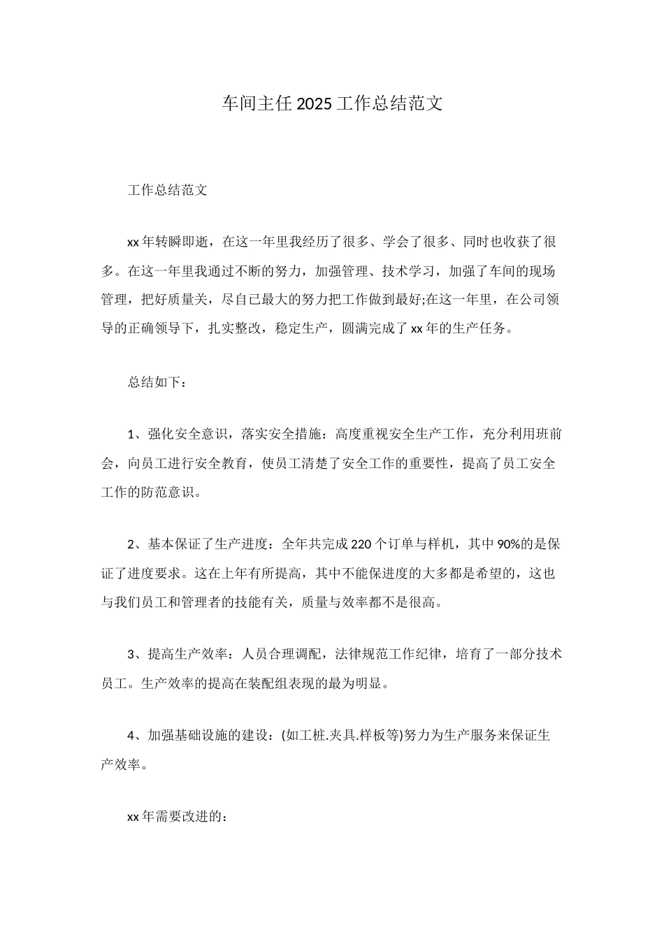 车间主任2025工作总结范文_第1页