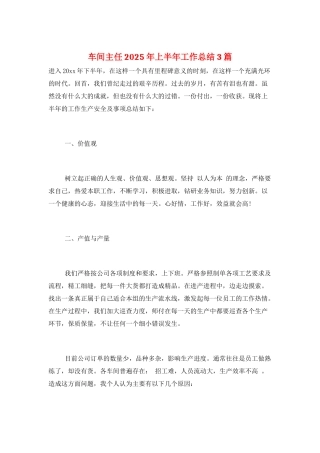 车间主任2025年上半年工作总结3篇
