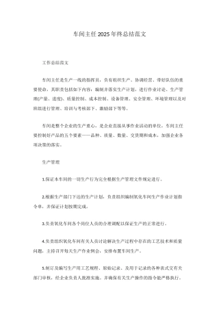 车间主任2025年终总结范文